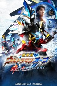 Ultraman Orb the Movie: I’m Borrowing the Power of Your Bonds! Ultraman Orb the Movie: I’m Borrowing the Power of Your Bonds!